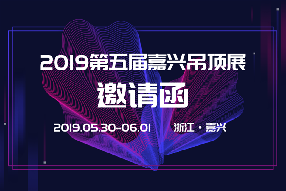 2019第五屆中國(嘉興)國際集成吊頂產(chǎn)業(yè)博覽會邀請函