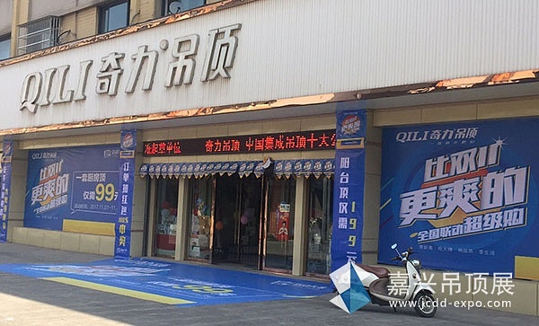 【金牌加盟店】奇力浙江東陽店：一套廚房頂僅需99元