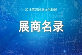 搶先看丨2018第四屆中國（嘉興）國際集成吊頂產(chǎn)業(yè)博覽會展商名錄