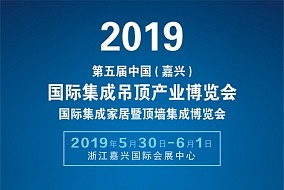 定了！2019第五屆嘉興吊頂展舉辦時(shí)間和地點(diǎn)，請各展商與觀眾趕緊查看!