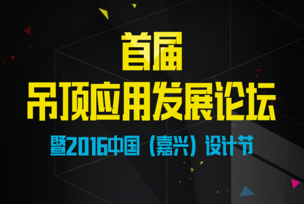 【展會同期活動】首屆吊頂應用發(fā)展論壇暨2016中國（嘉興）設計節(jié)