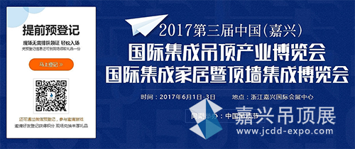 2017第三屆嘉興吊頂展預(yù)登記通道開啟！