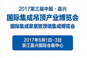 注意丨嘉興吊頂展提前 光速入場無需等待