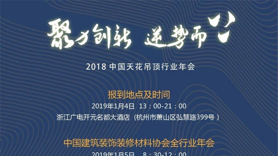 定了！2018中國天花吊頂行業(yè)年會將在這里舉行！