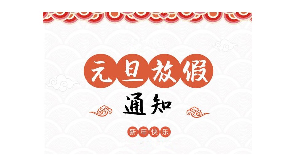 放假通知丨再見2018，你好2019！嘉興吊頂展祝大家元旦快樂！