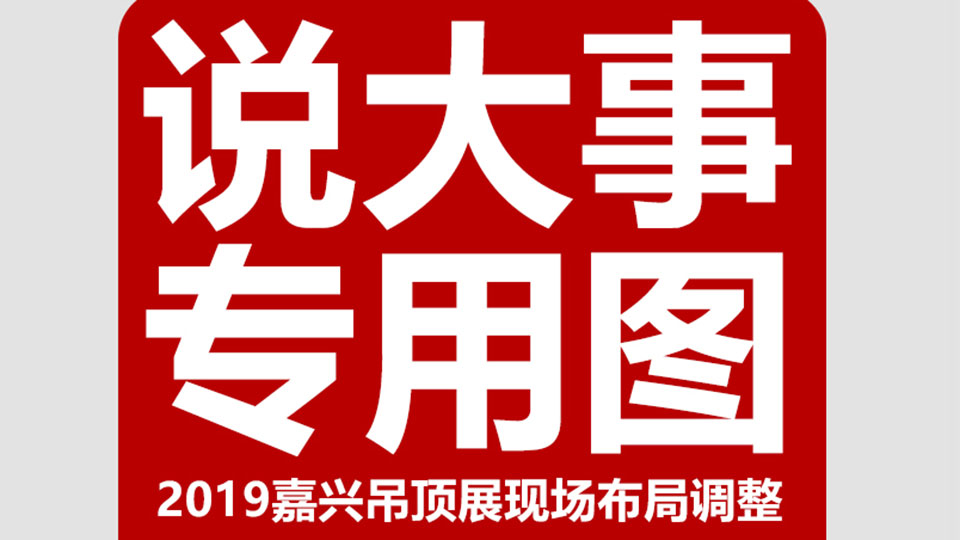 重要通知！2019年嘉興吊頂展現(xiàn)場(chǎng)這個(gè)調(diào)整你必須知道！