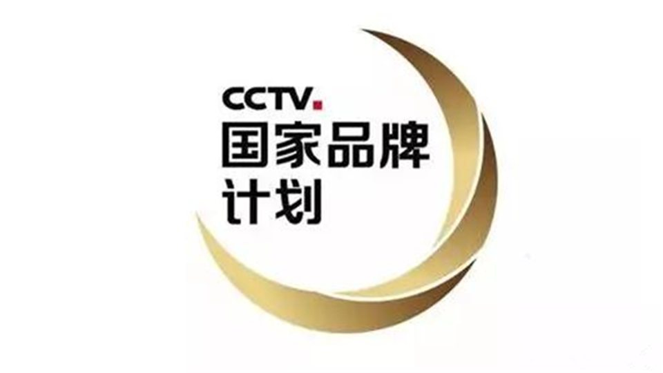 立案調(diào)查！中央廣電總臺(tái)“CCTV國(guó)家品牌計(jì)劃”涉嫌違法被約談