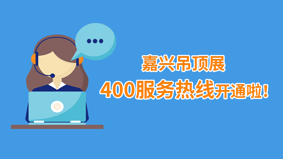 嘉興吊頂展組委會400免費(fèi)電話已開通，歡迎致電！