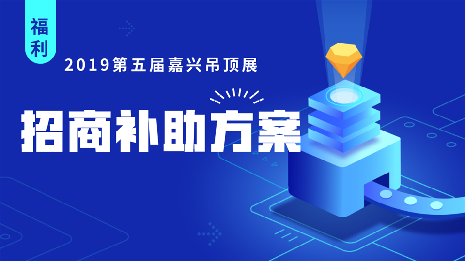 2019第五屆嘉興吊頂展同期舉辦招商會補助方案