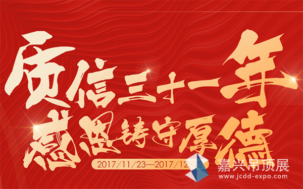 “質(zhì)信三十一年，感恩鑄守厚德！”來斯奧三十一周年終端慶典活動