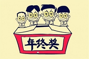 @所有人，2018年你能拿多少年終獎？準(zhǔn)備怎么安排？