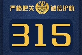 最新丨今年3?15晚會(huì)這些企業(yè)“榮”登榜單