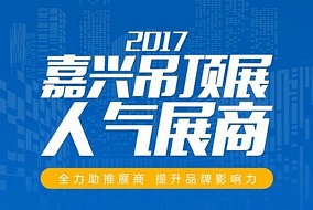 活動預告丨“嘉興吊頂展人氣展商”活動即將開啟