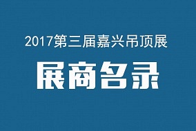 搶先看丨2017第三屆中國(guó)（嘉興）國(guó)際集成吊頂產(chǎn)業(yè)博覽會(huì)展商名錄