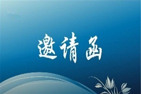 【招商邀請(qǐng)函】第三屆中國(guó)（嘉興）設(shè)計(jì)節(jié)暨裝配式裝修國(guó)際論壇