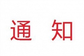 【通知】關(guān)于組織廣東省天花吊頂協(xié)會(huì)會(huì)員單位前往嘉興技術(shù)交流考察的通知