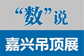 “數(shù)”說嘉興吊頂展：這是一場你不能錯過的財富盛宴