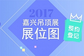 2017嘉興吊頂展展位圖曝光 看看你心儀的展商都在哪兒