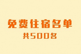 嘉興吊頂展有獎預登記免費住宿名單公布（共500個）