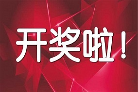 開獎啦丨嘉興吊頂展預(yù)登記邀請好友獲獎名單公布 速來圍觀~