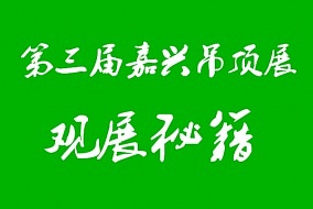 收藏丨2017第三屆嘉興吊頂展觀展必備秘籍