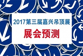 展會預(yù)測：頂墻集成或成本屆嘉興吊頂展熱點