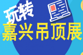 擴(kuò)散丨嘉興吊頂展如何不排隊快速入場？