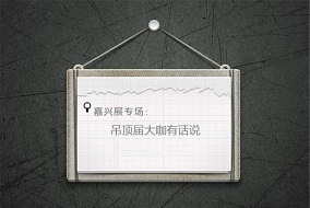 嘉興吊頂展，讓我們來聽聽行業(yè)大咖怎么說！