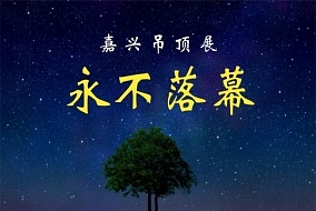 展會(huì)永不落幕丨嘉興吊頂展網(wǎng)上云展會(huì) 搭建展會(huì)以外展商與觀眾溝通合作的橋梁