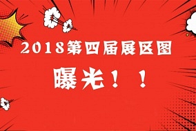 2018年展區(qū)圖首次曝光!帶您提前走進(jìn)嘉興吊頂展~