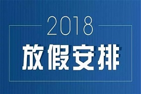 2018年放假通知新鮮出爐~但有一個消息比它更重要~