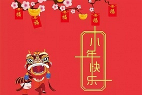 小年到啦，你準(zhǔn)備好進(jìn)入過(guò)年時(shí)間了嗎?