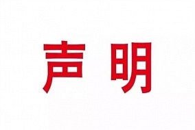 官方聲明： 關(guān)于網(wǎng)絡(luò)上傳播的“秋季頂墻產(chǎn)業(yè)博覽會(huì)”非我司展會(huì)，請(qǐng)注意鑒別！