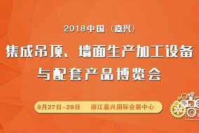 展會(huì)推薦：2018中國(guó)（嘉興）集成吊頂、墻面生產(chǎn)加工設(shè)備與配套產(chǎn)品博覽會(huì)邀請(qǐng)函