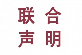 三大協(xié)會聯(lián)合聲明：網(wǎng)絡(luò)上傳播的“秋季頂墻產(chǎn)業(yè)博覽會”非我方主辦展會！