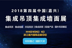 6月嘉興吊頂展現(xiàn)在開始預(yù)登記了！完成即可參與抽獎(jiǎng)！