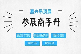 2018嘉興吊頂展參展商手冊(cè)解讀之展會(huì)基本信息篇