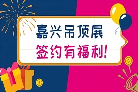 福利丨6月來(lái)嘉興吊頂展，現(xiàn)場(chǎng)簽約抽iPhone，還能報(bào)銷路費(fèi)！！