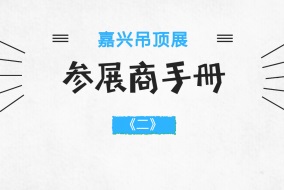 2018嘉興吊頂展參展商手冊解讀之指定服務(wù)供應(yīng)商篇