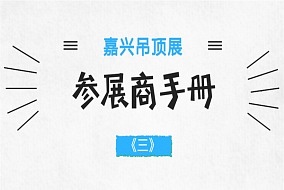 2018嘉興吊頂展參展商手冊解讀之參展商報到搭建篇