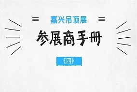 2018嘉興吊頂展參展商手冊解讀之布/撤展注意事項篇