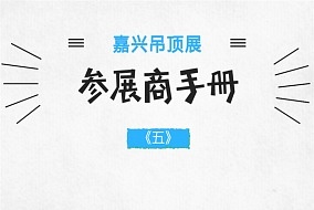 2018嘉興吊頂展參展商手冊解讀之設(shè)施規(guī)定篇