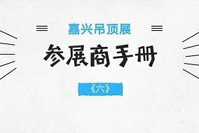 2018嘉興吊頂展參展商手冊(cè)解讀之展會(huì)服務(wù)篇