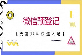 一寸光陰一寸金，提前預登記抵萬金~