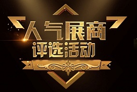 假期雖然結(jié)束了，但“人氣展商評選活動(dòng)”正火熱開啟!