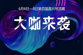 專業(yè)頂墻集成展會—2018第四屆嘉興吊頂展，六月隆重登場！