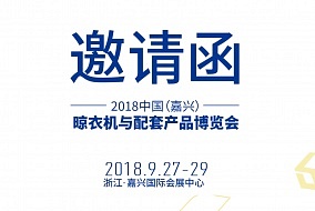 2018中國（嘉興）晾衣機與配套產(chǎn)品博覽會邀請函