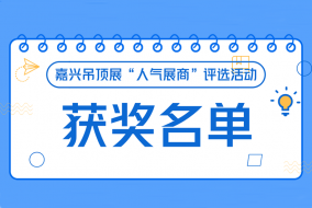 2018第四屆嘉興吊頂展“人氣展商”獲獎名單公布！