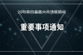 必看丨關(guān)于2018嘉興吊頂展期間重要事項通知