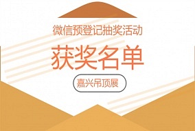 嘉興吊頂展微信預登記抽獎活動中獎名單公布~